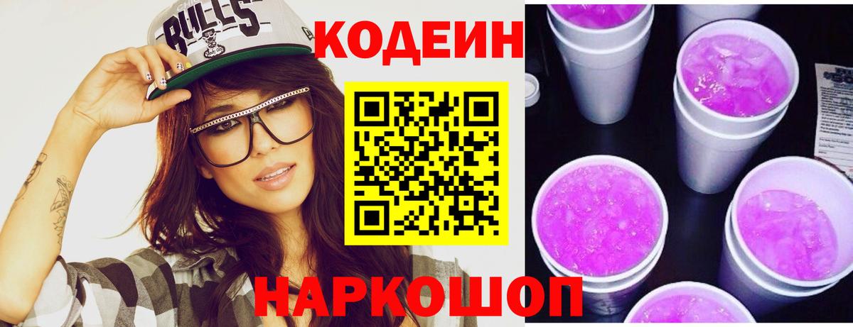 Кодеин напиток Lean (лин)  Кодеиновый сироп Lean Purple Drank  Урус-Мартан  Вход с VPN 